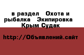  в раздел : Охота и рыбалка » Экипировка . Крым,Судак